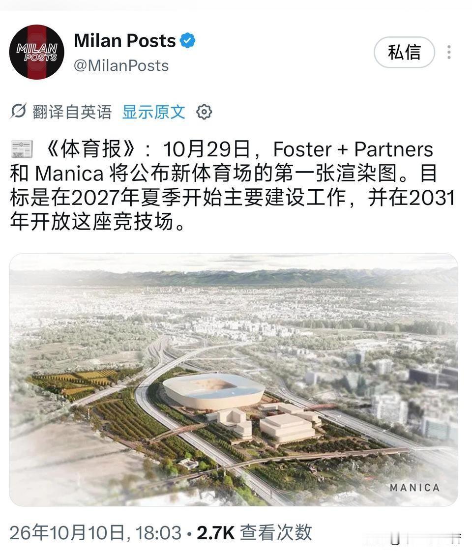 米兰新球场感觉要凉。米兰公布了第一张新球场的渲染图，说是2027年开始建设，到了