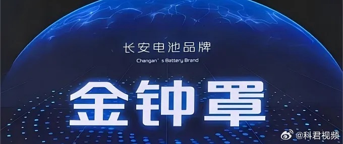 长安汽车对外发声，固态电池预计2026年完成装车验证。针对外界关心的问...