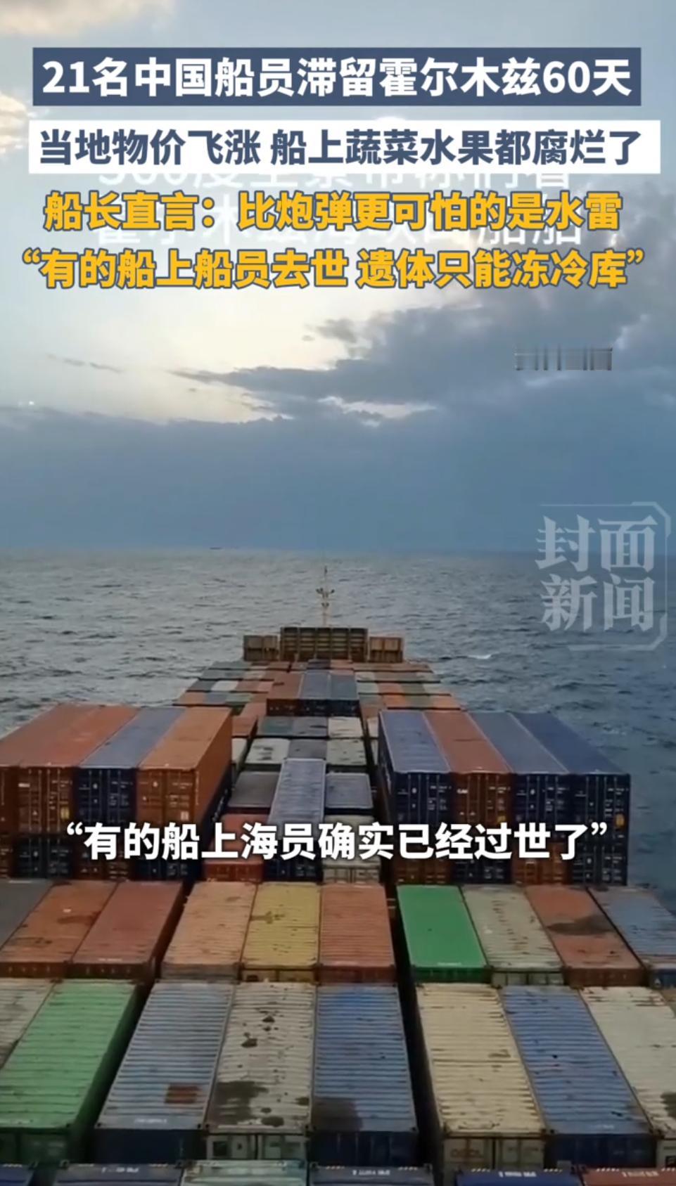 21名中国船员被困霍尔木兹60天，逝者冻进肉库，大国博弈别拿老百姓的命买单！