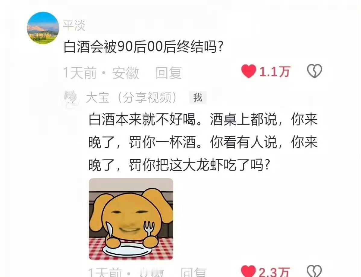 确实如此，喝白酒本来就是对一个人的惩罚。