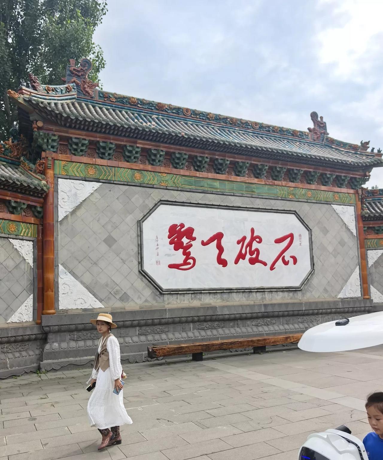 游大同云冈石窟，看到的新奇草书，白底红字，在宏伟的景区里显得非常的醒目，是4个什