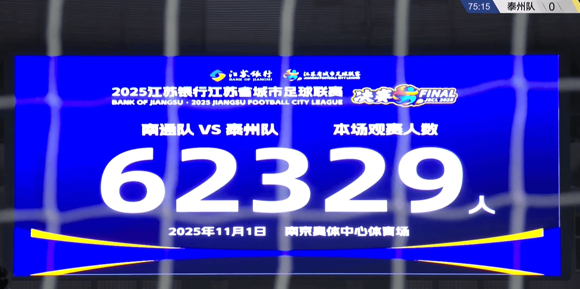 2025业余足球观众统计: 共40场超4万, “湘超”贡献16场