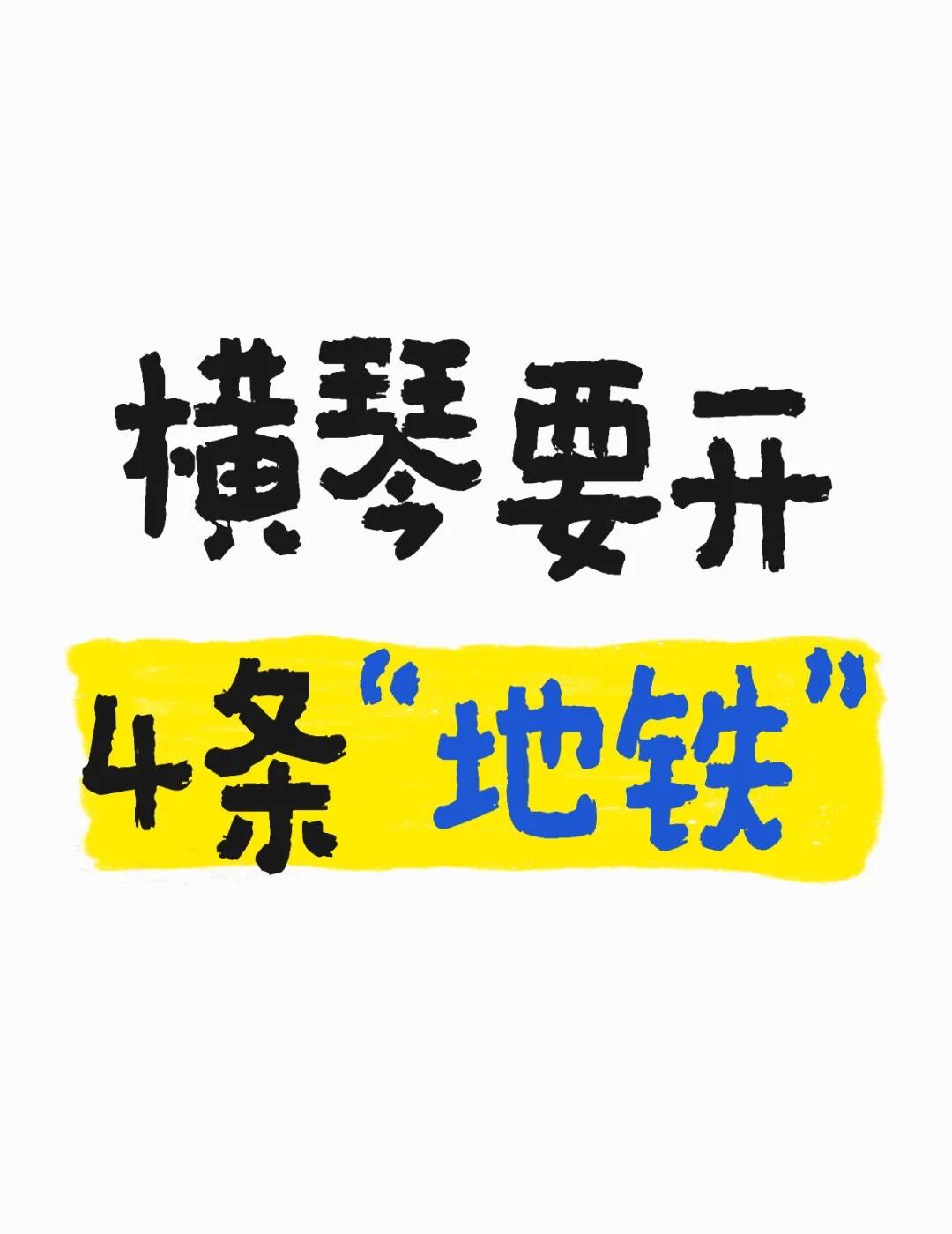 横琴要开4条地铁线路!昨日横琴官方发布了!轨道交通规划正式亮相!横琴要建4条