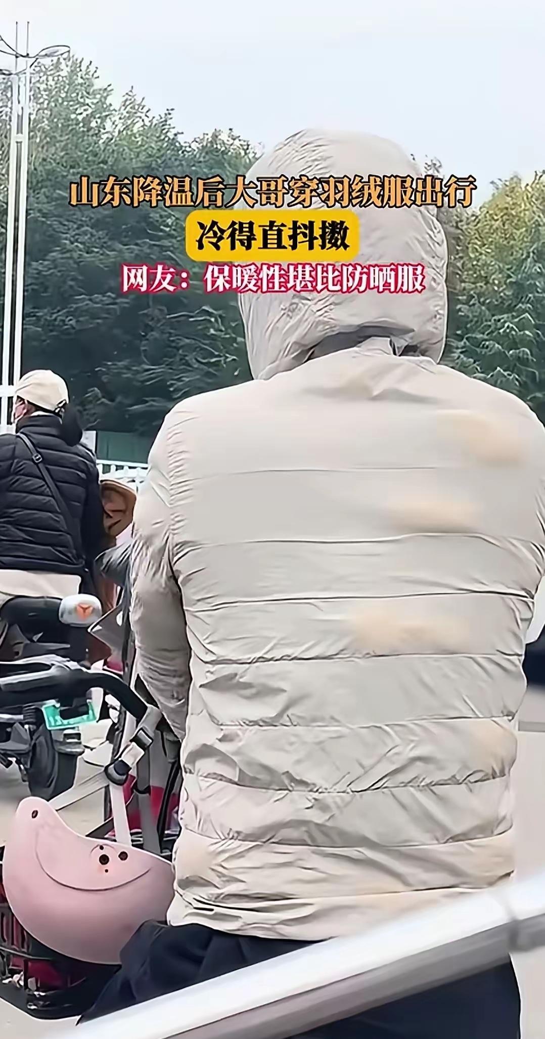 山东降温后，一位大哥穿羽绒服出行，不料冻的直发抖。​网友评论绝了“保暖性堪比防