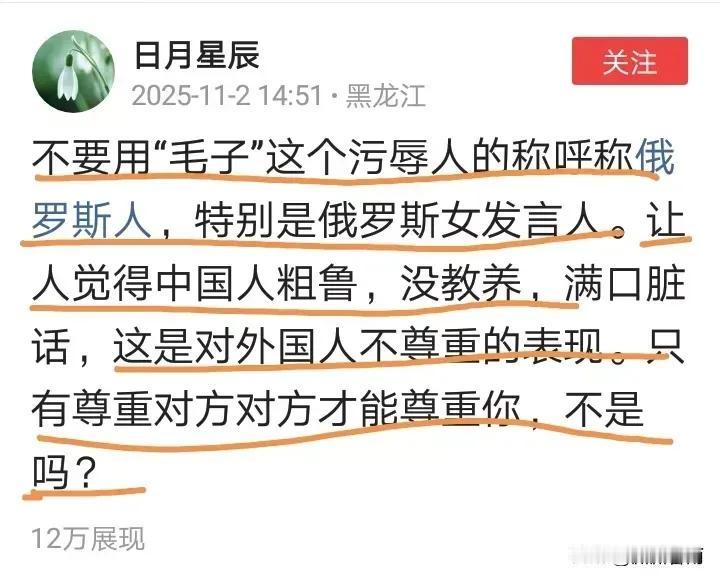 有人说：“用毛子称呼俄罗斯，是对外国人的不尊重”，“显得中国人粗鲁，没教养”。