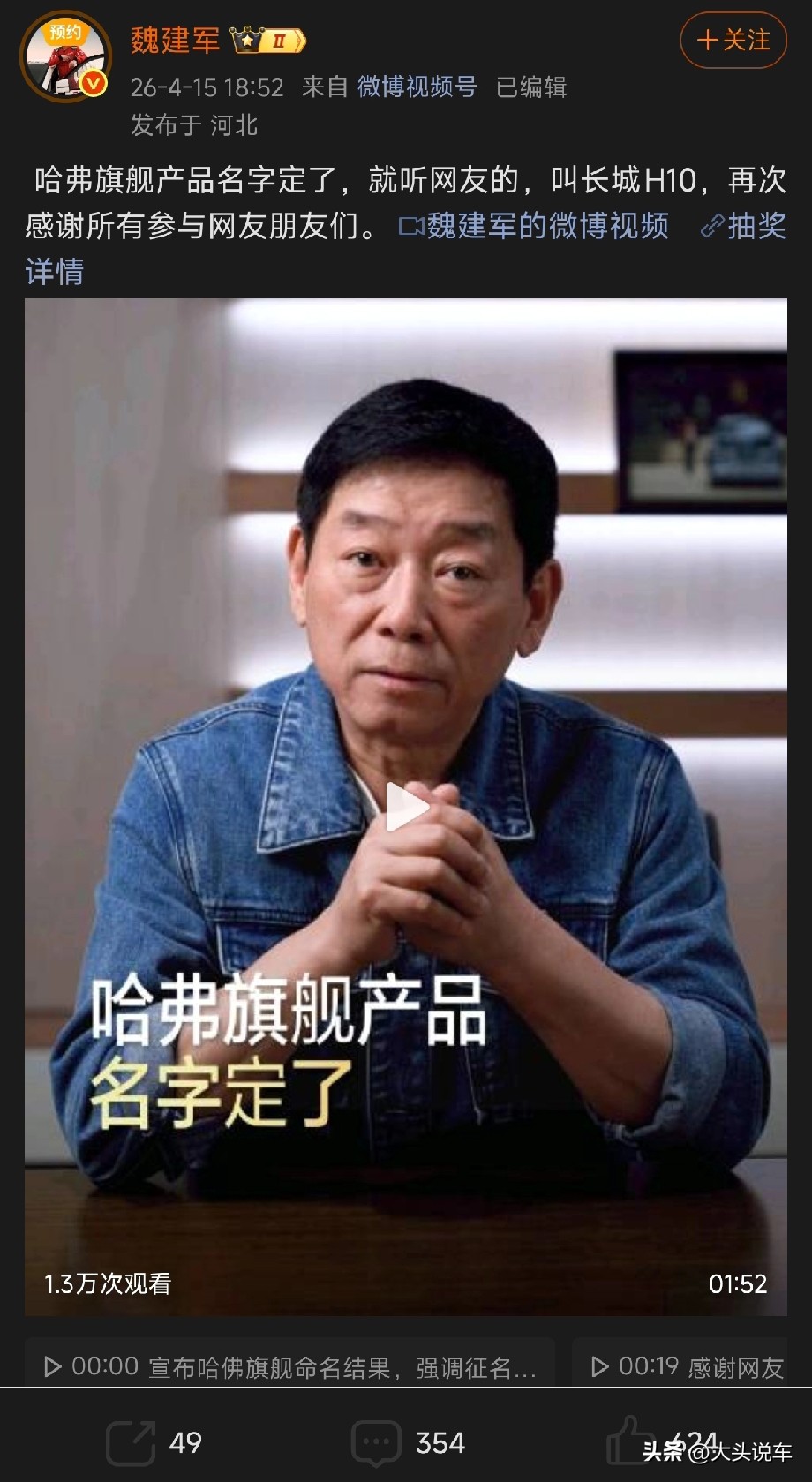 魏建军官宣，哈弗全新方盒子旗舰正式定名长城H10，这场全球征名的热度终于落锤。