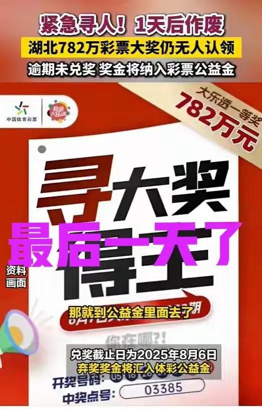 太遗憾了，8月6日最后一天，湖北那782万元的彩票大奖依旧无人认领兑奖。今年6