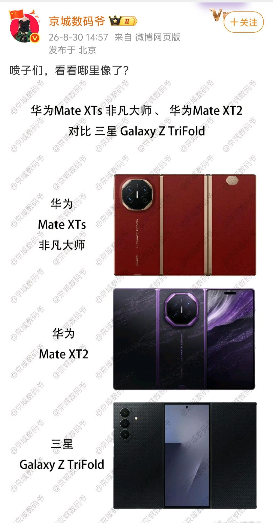 博主“京城数码爷”把华为MateXTs非凡大师、MateXT2和三星Gala