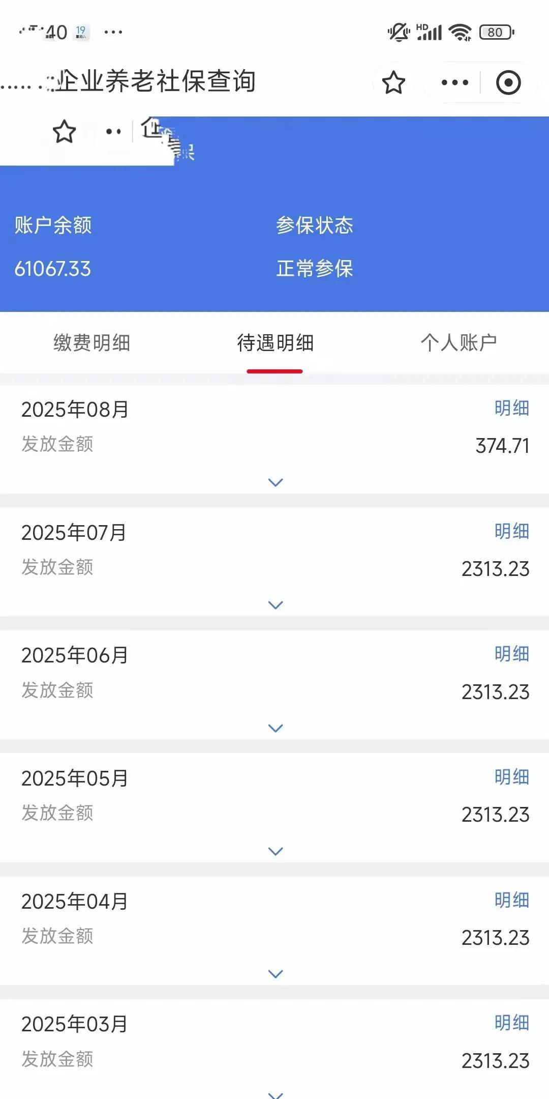 退休增资补发已到账！在个人社保账户上查到了，8月份补充金额是374.71元，按