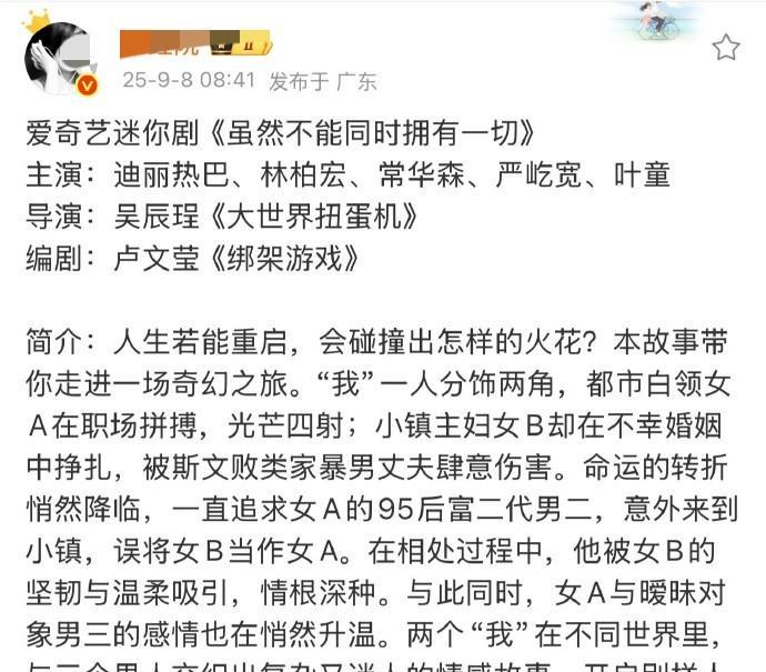 迪丽热巴的迷你短剧《虽然不能同时拥有一切》阵容已经公布了。看了一下剧情简介，感