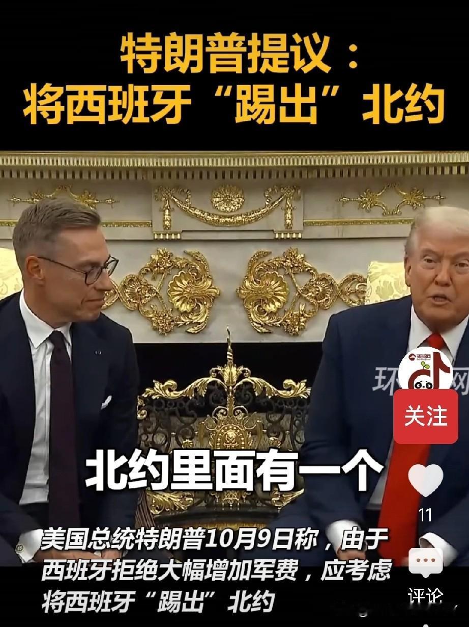 搞不定中国，西方内斗即将登场了。特朗普提议把西班牙踢出北约的叫嚣，人民币