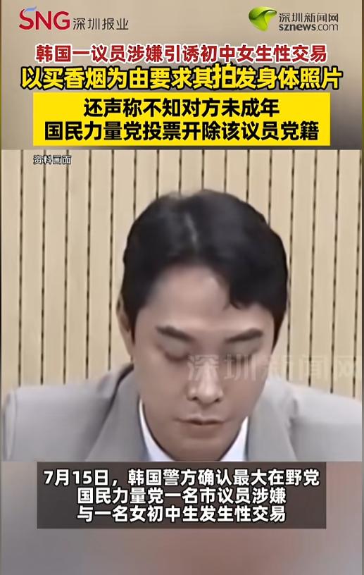“披着人皮的狼！”韩国在野党议员诱骗未成年少女发生性交易，事后狡辩不知情，网友