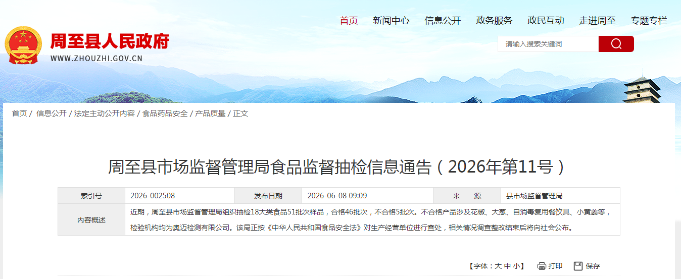 陕西省周至县市场监督管理局食品监督抽检信息通告(2026年第11号)