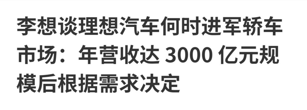 5月29日晚，在理想汽车2025年Q1财报电话会上，被问及何时进军轿车市场，李想