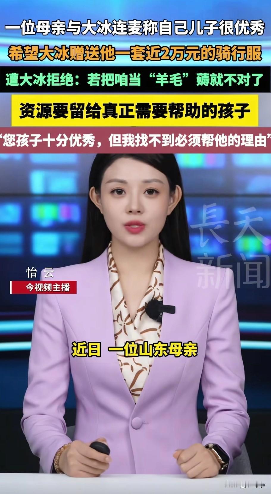 最近山东的一位母亲连线作家大冰希望大冰赠送一套价值近两万的骑行服给其非常优秀