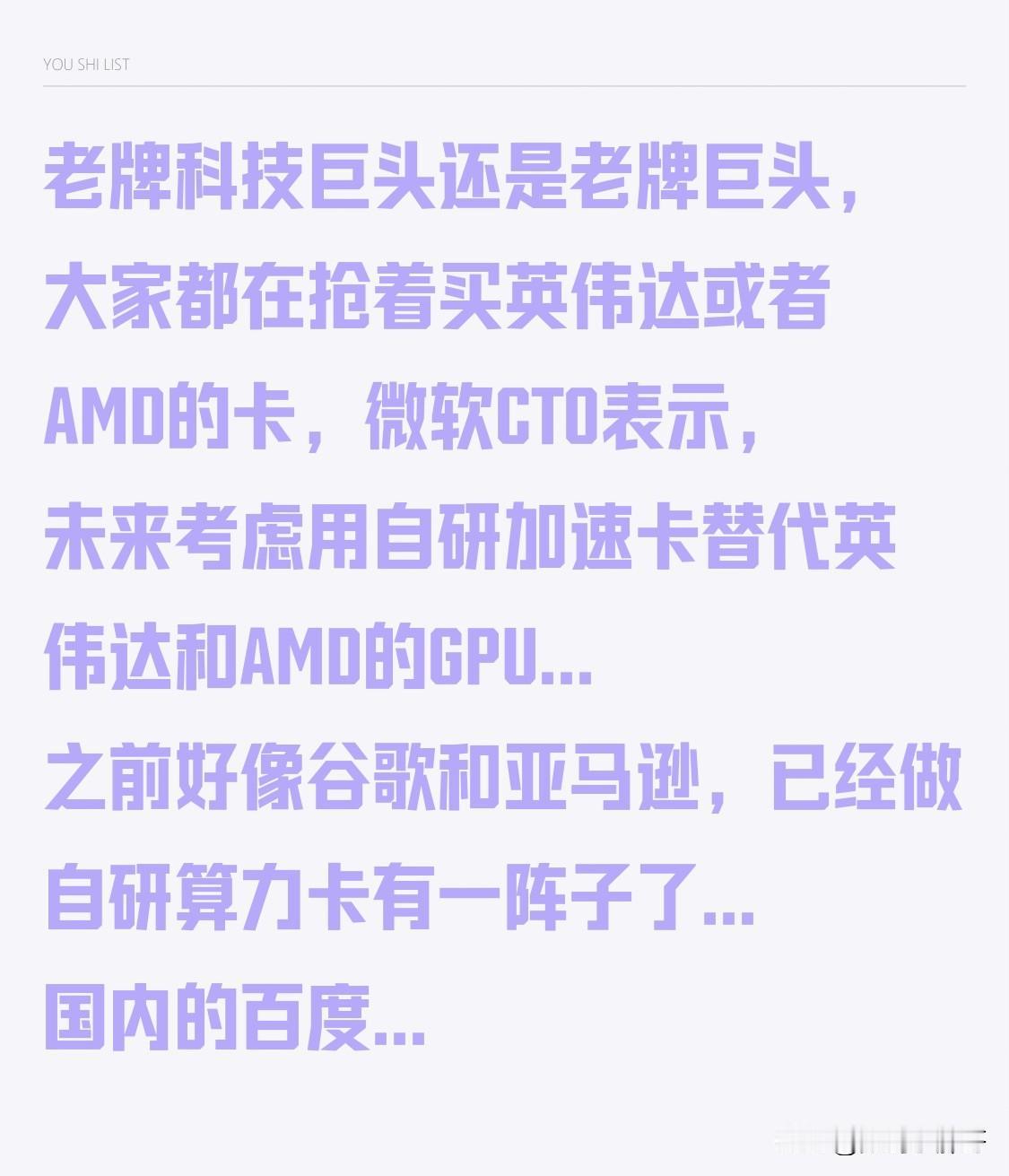 老牌科技巨头还是老牌巨头，大家都在抢着买英伟达或者AMD的卡，微软CTO表示