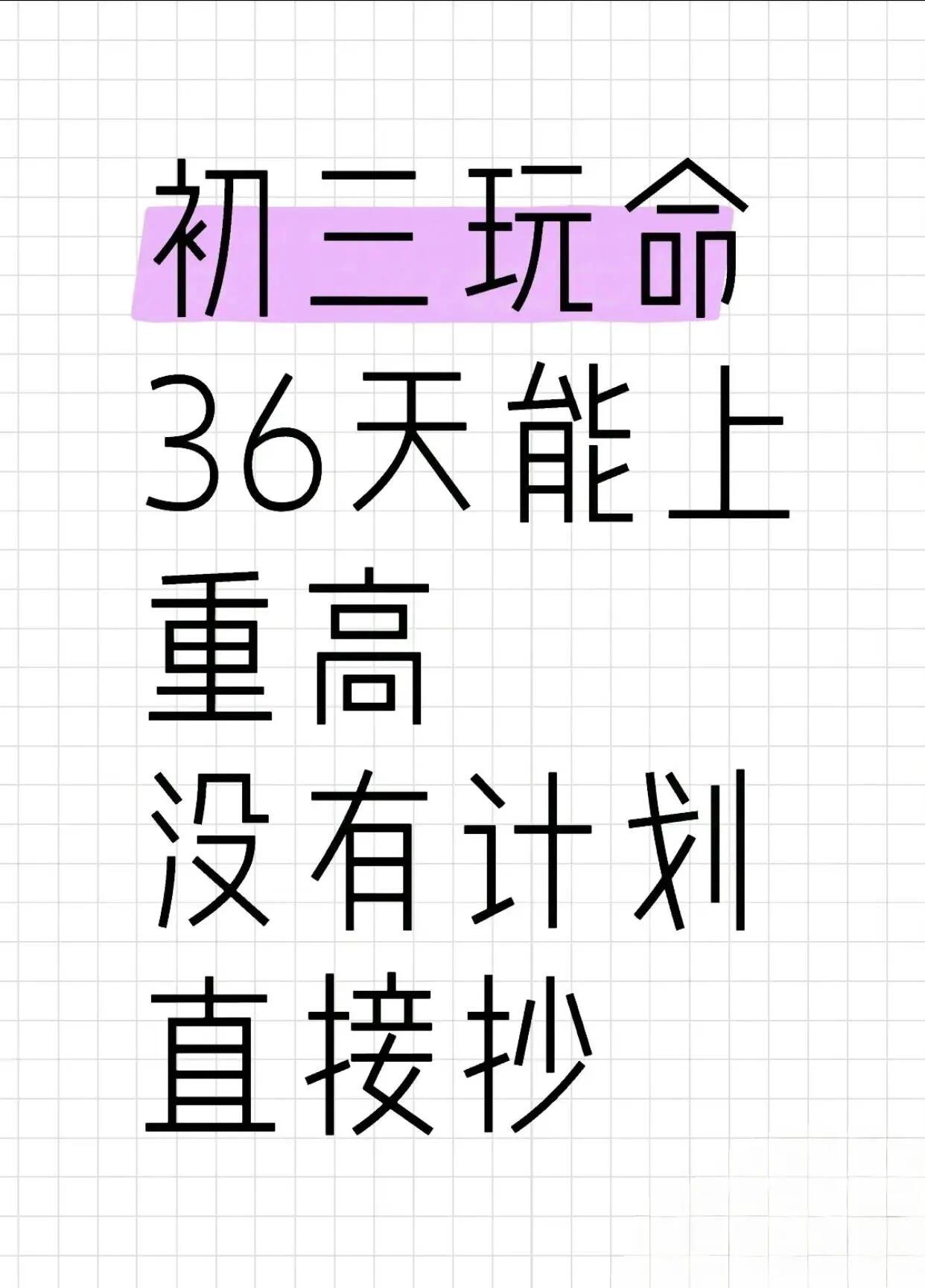 初三娃，玩命36天也能上重高！含金量很高