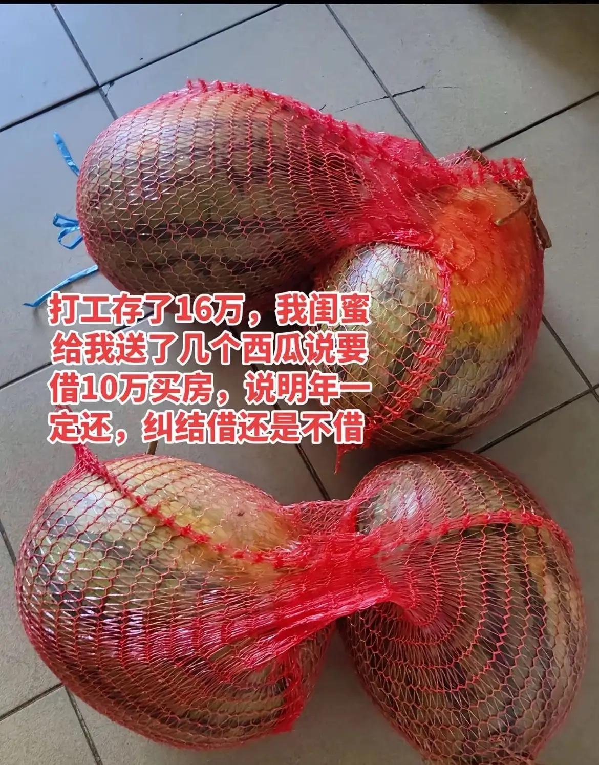 16万攒了几年，闺蜜拎几个西瓜就敢借10万？对不起，这钱我真不借！刷到那个视