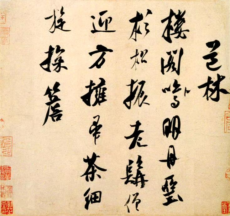 米芾的书法中常有侧倾的体势