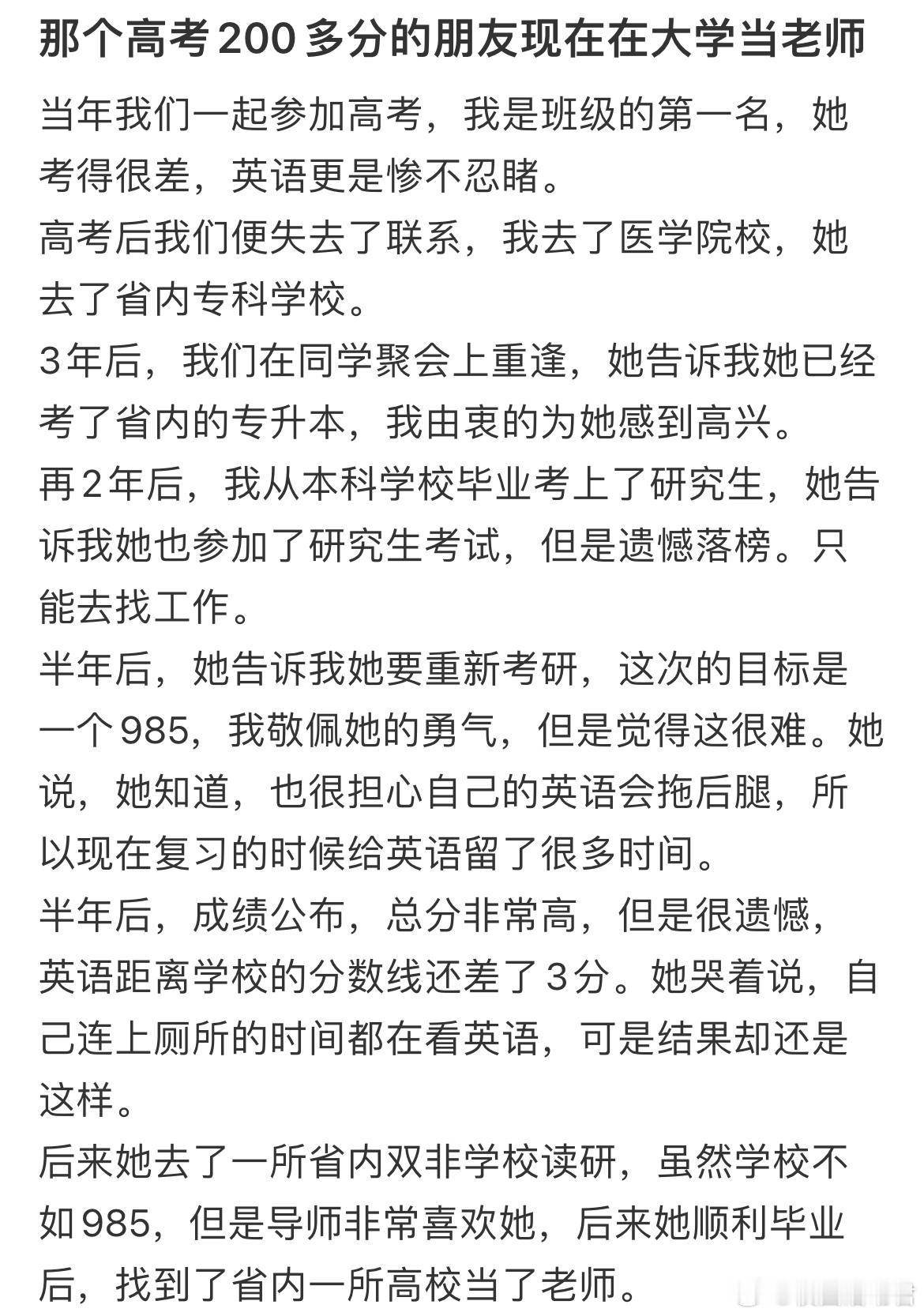 那个高考200多分的朋友现在在大学当老师​​​
