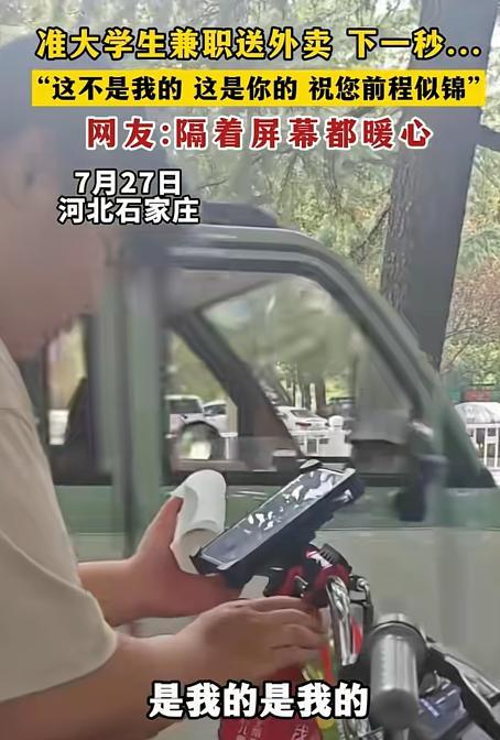 泪目！7月27日河北，男孩高考后兼职送外卖，不料，送到后女子却不要，男孩有点慌，