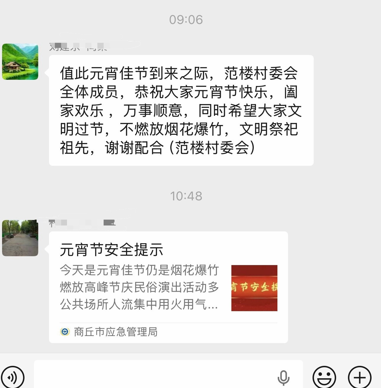 村长还是按照国际惯例，在群里说话：元宵节禁止燃放烟花爆竹