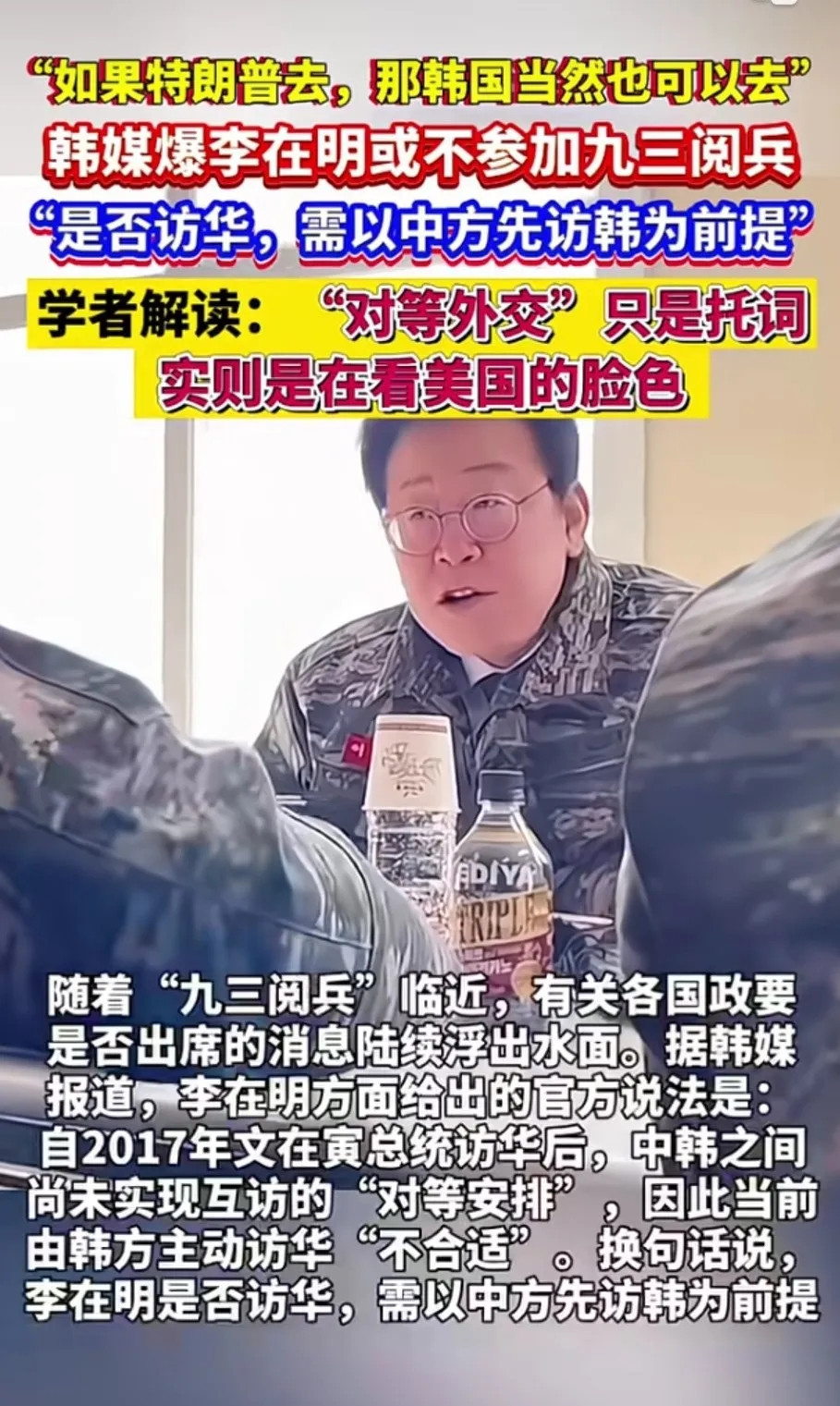 韩国人总觉得自己是宇宙的中心。据韩媒报道，关于是否出席中国“9·3阅兵”，李在