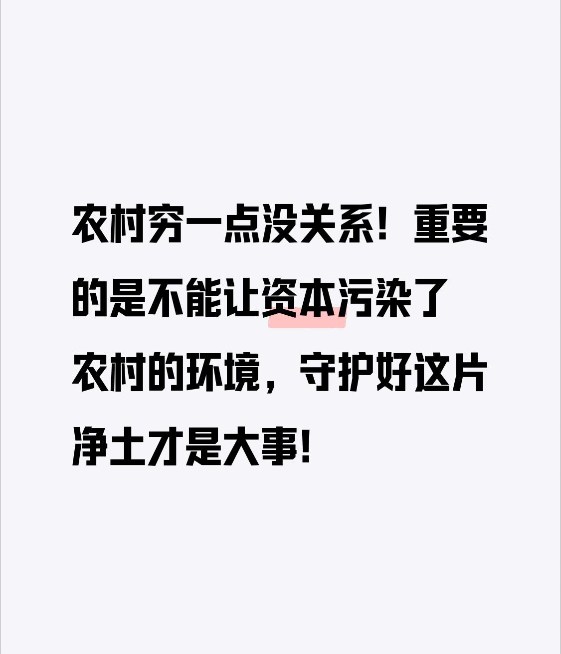 农村是我们的根，可现在资本下乡问题不少。就像陕北某村，外来资本租了全村80%的土