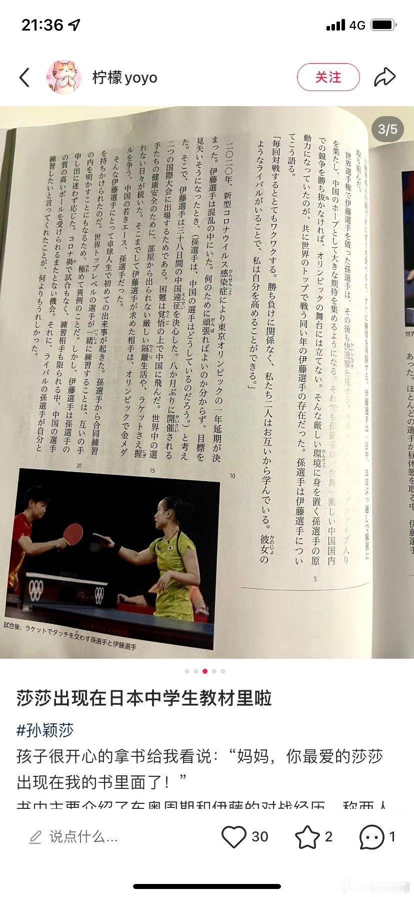 孙颖莎出现在日本中学生教材里此次孙颖莎入选教材，并非简单的人物介绍，更饱含对其竞