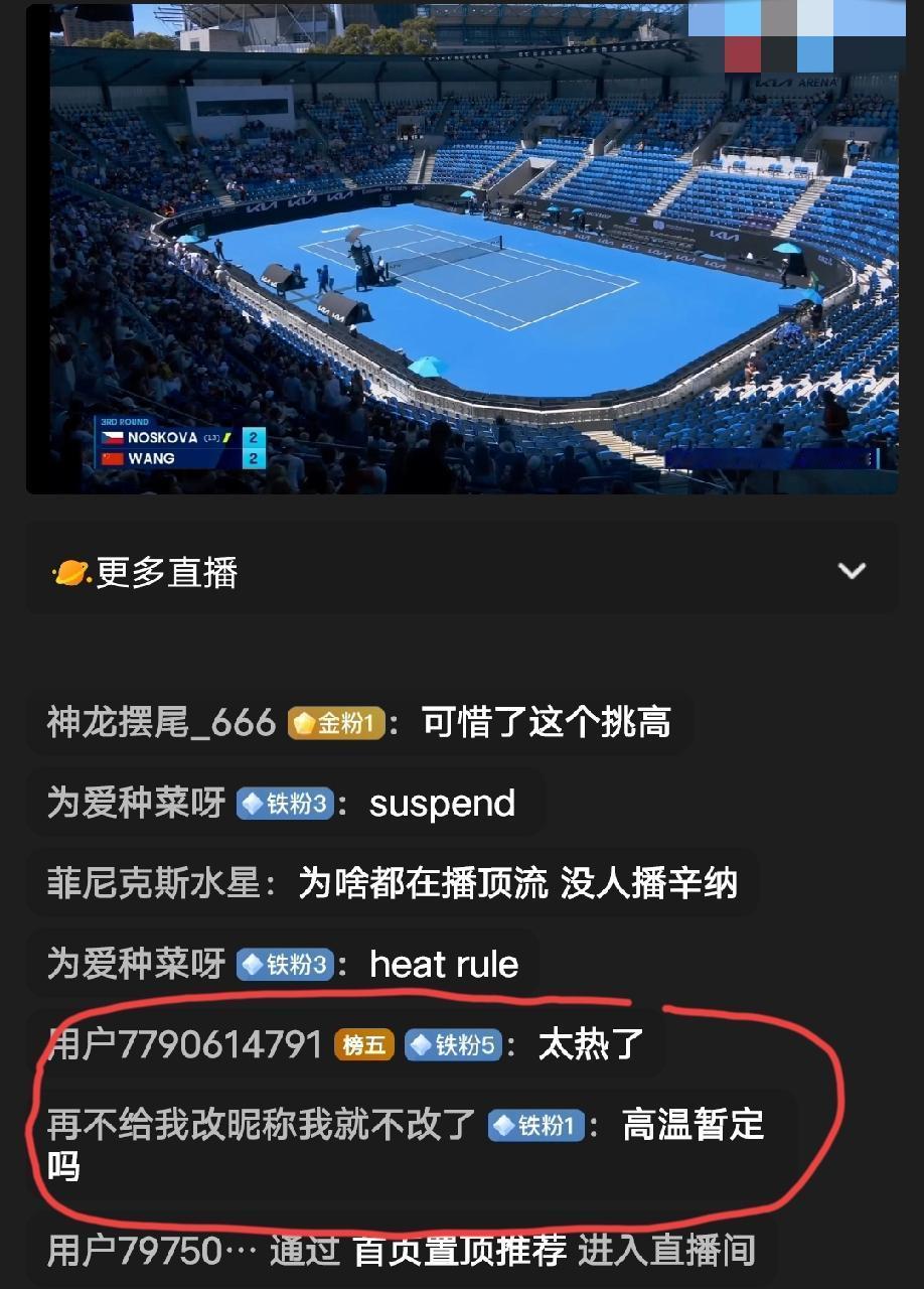 王欣瑜和诺斯科娃的比赛啥情况，怎么打到2:2场上空无一人啦？直播间有球迷猜测好