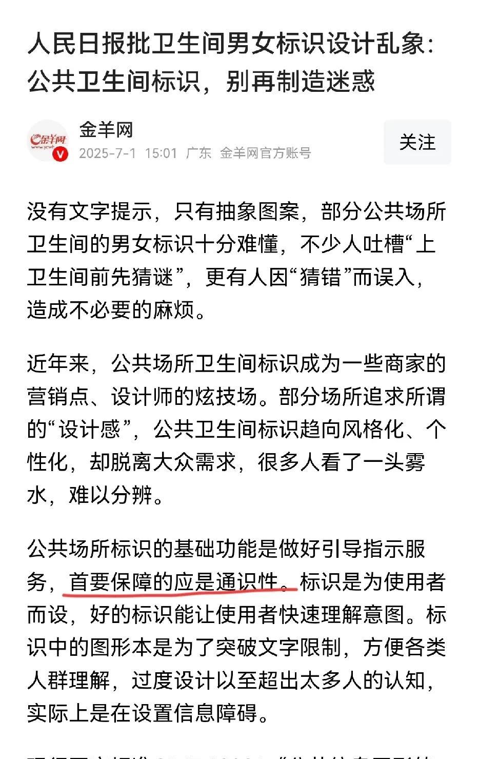 人民日报痛批卫生间男女标识乱象，引起了广大网友的认可。男女卫生间本来只是用来大家
