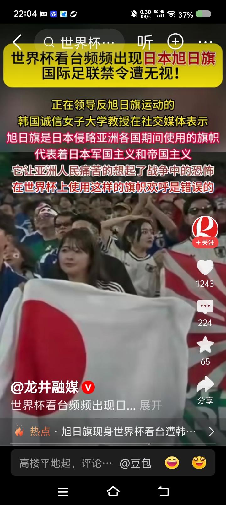 警惕！“膏药流脓旗”世界杯上招摇！——据报道，近日，世界杯赛场上，日本球迷展示
