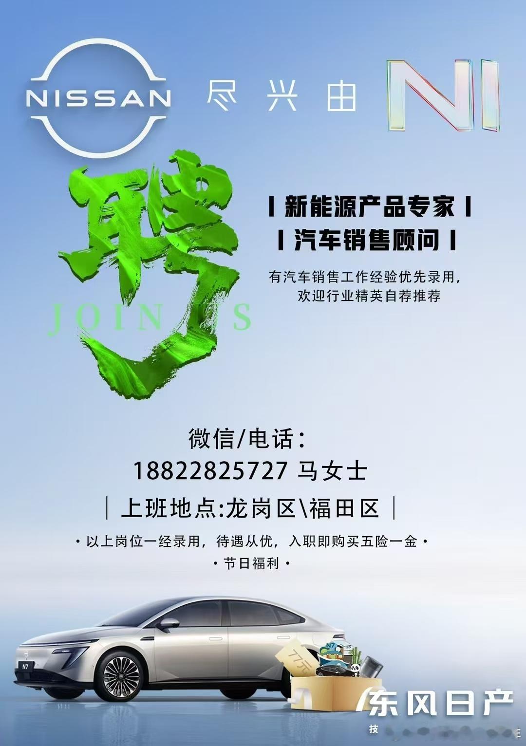 “千里马遇东风日产N7，良才共启汽车新征程！”在这里，你将拥有广阔的发展空间、丰