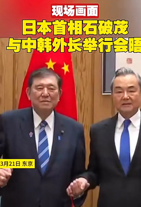 日本首相石破茂3月21日与中韩两国外交部长会面。石破茂对王毅外长态度恭敬，王