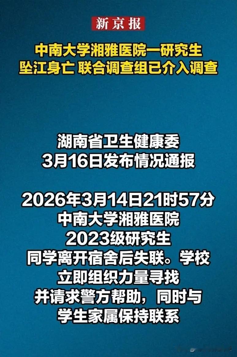 湘雅研究生坠江第3天：官方通报里的3个细节，比“压榨”更值得反思3月16日，中