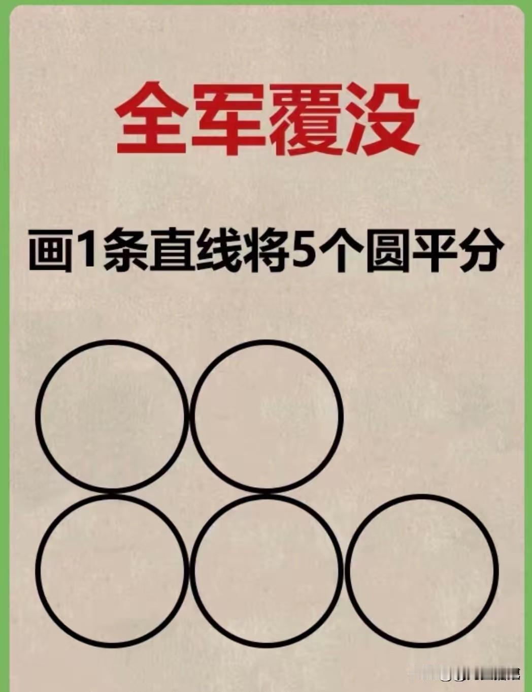 难倒课代表，你有办法一条直线连接这五个球吗？