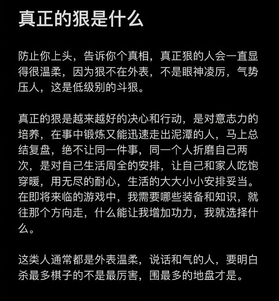 真正的狠是什么