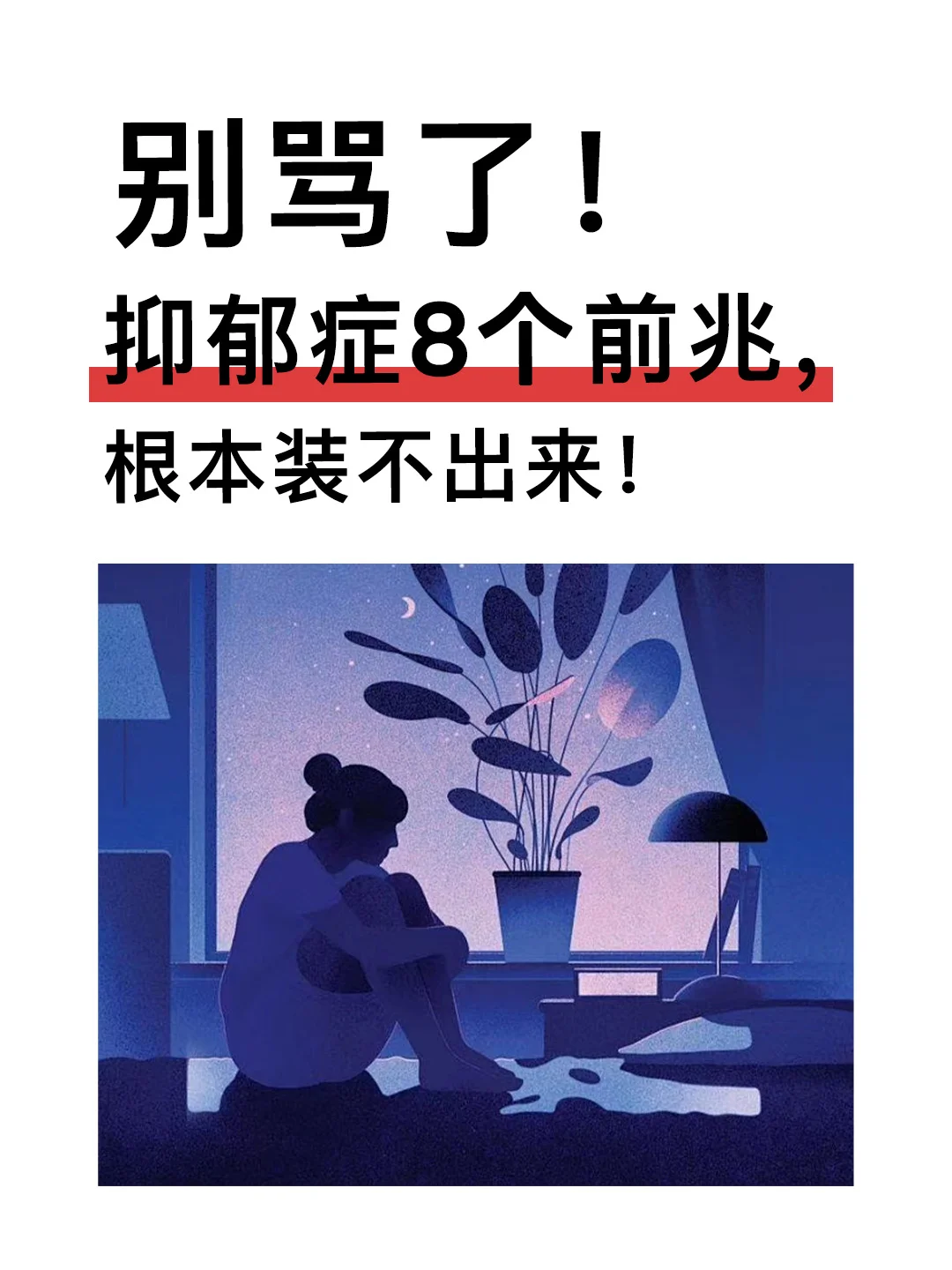 别骂了！抑郁症8个前兆，根本装不出来！