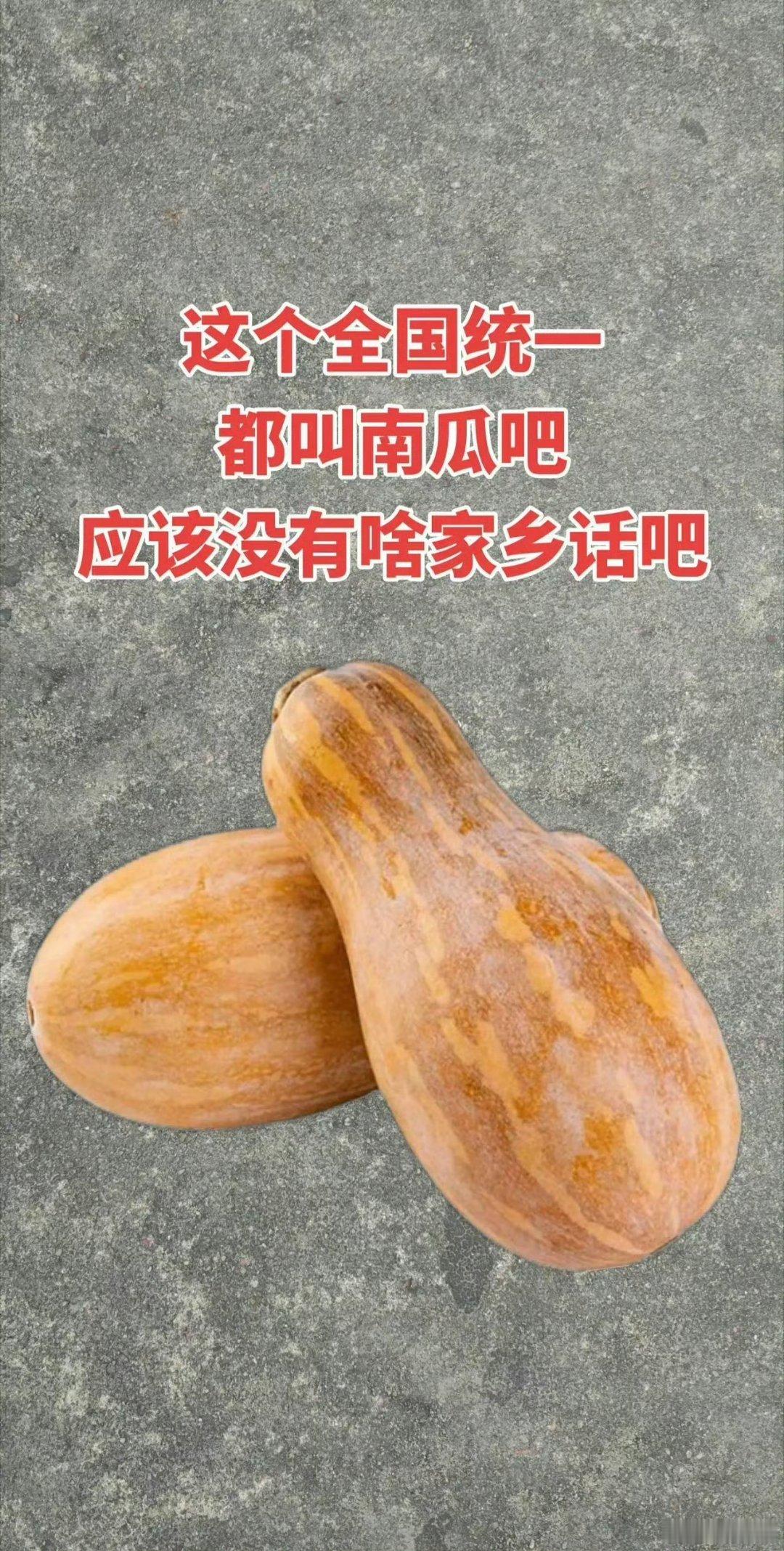 这个全国统一都叫南瓜吧！应该没有啥家乡话吧
