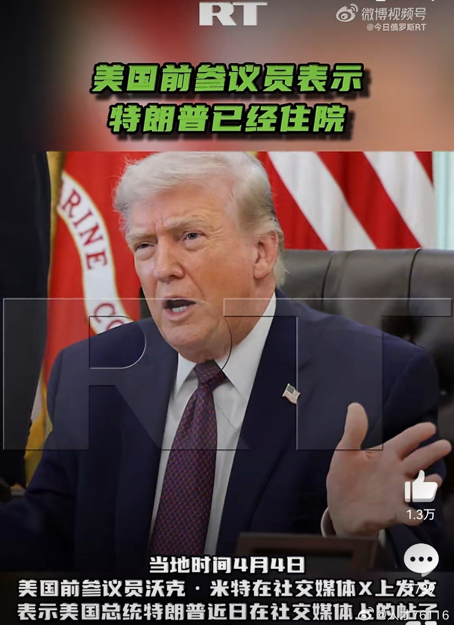 【美国前参议员：美国前参议员表示特朗普已经住院，“可能离世只有几分钟了”】不会吧