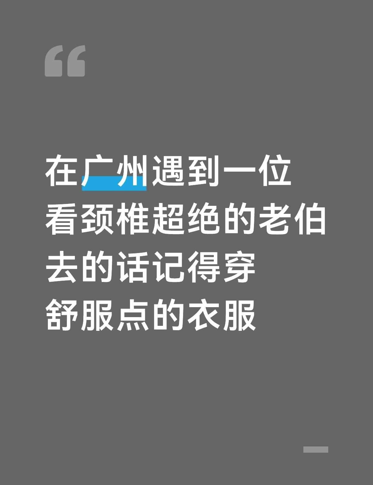 被朋友按头安利了广州老巷子里的一位阿伯，说是专门看颈椎这块的。去之前还想着：“摸