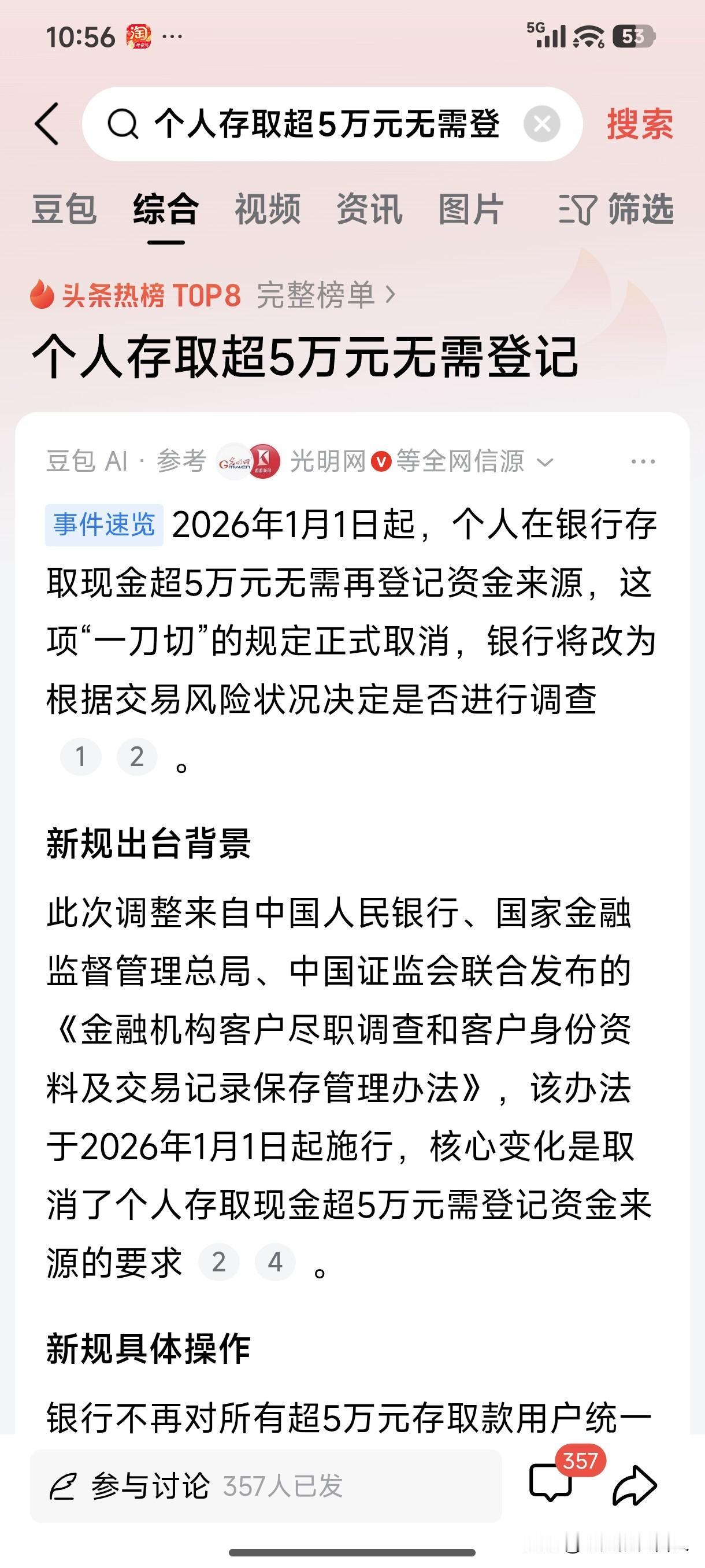 2026年1月1日起，个人在银行存普现金超5万元无需再登记资金来源，这项“一刀切