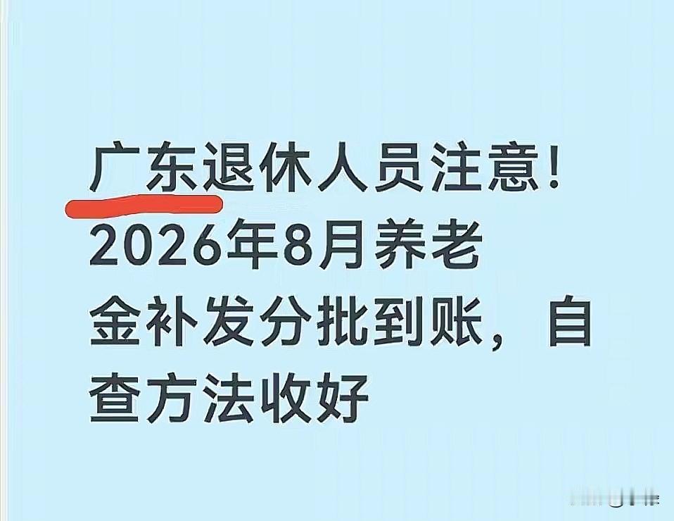 2026年8月，广东各地开启养老金补发工作。全省定下8月31日这个时间节点，符合