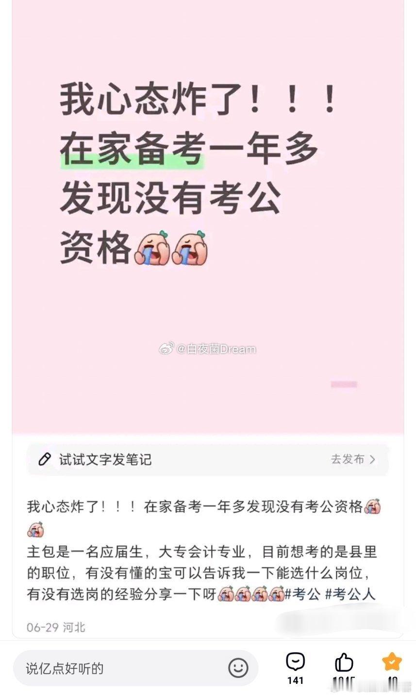 在家备考一年发现没有考公资格........​​​​