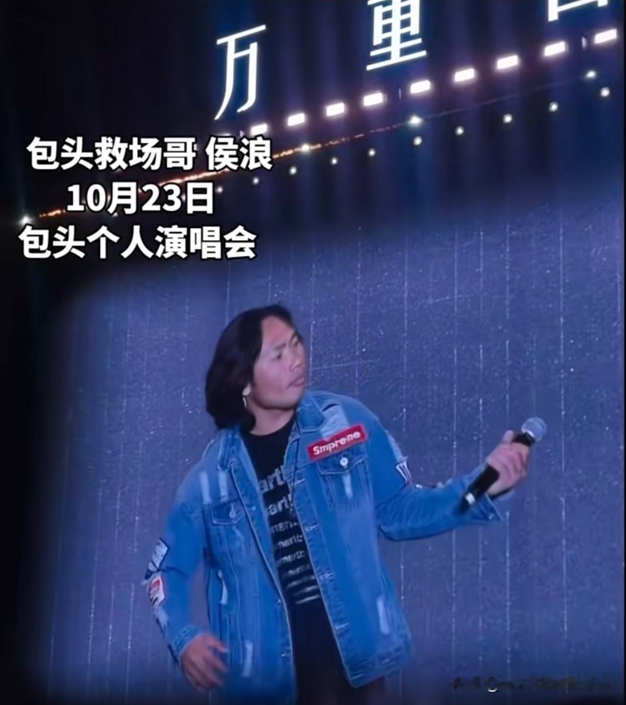 看到几万观众在包头等两个多小时，我忍了看到主办方临时拉观众上台救场，我也忍了