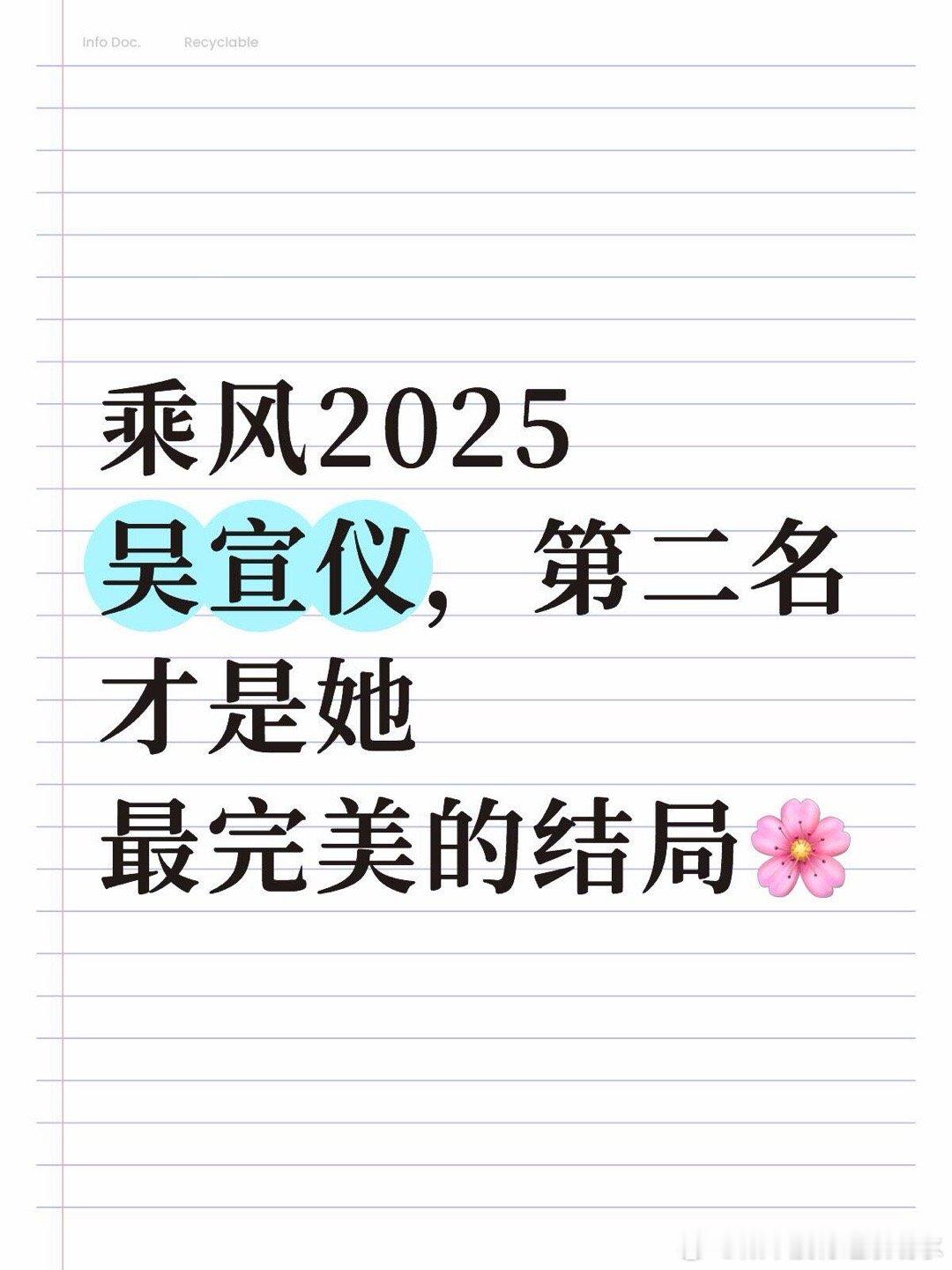 乘风2025乘风2025吴宣仪第二名才是最完美的结局1.第二名＝极