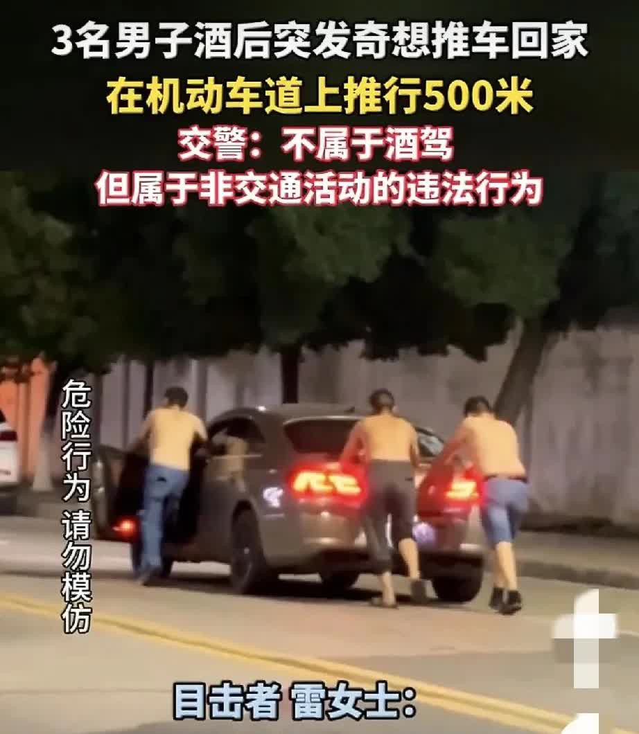 你绝对想不到，喝完酒即使没开车，把车推着走也属于违法行为。近日，湖