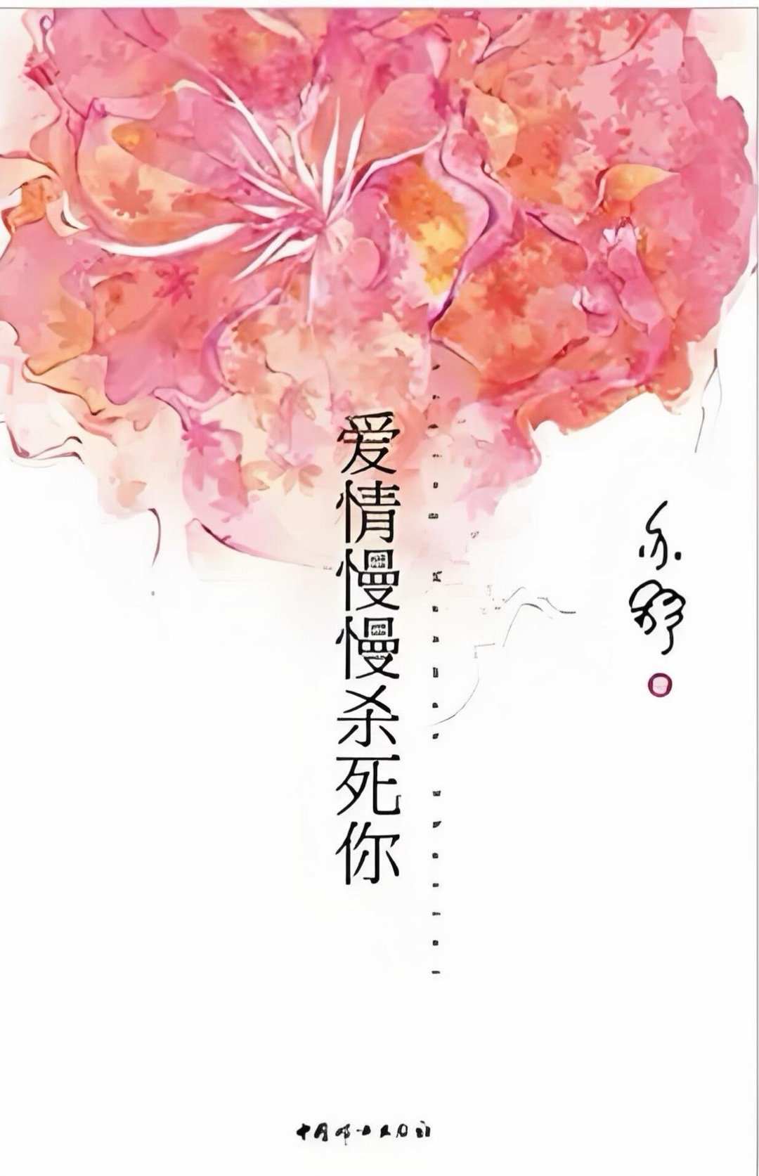 爱奇艺都市情感剧《爱情慢慢杀死你》钟楚曦钟楚曦｜