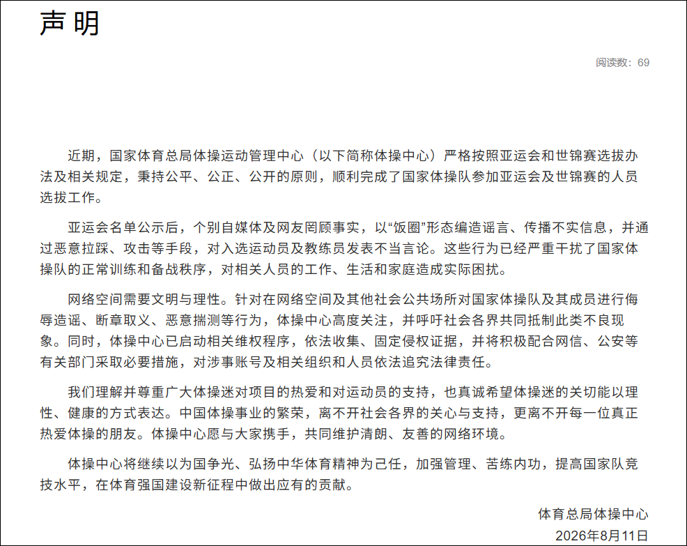 体育总局体操中心: 个别自媒体及网友罔顾事实, 以“饭圈”形态编造谣言, 恶意拉踩、攻击亚运会入选运动员及教练员, 将追究法律责任