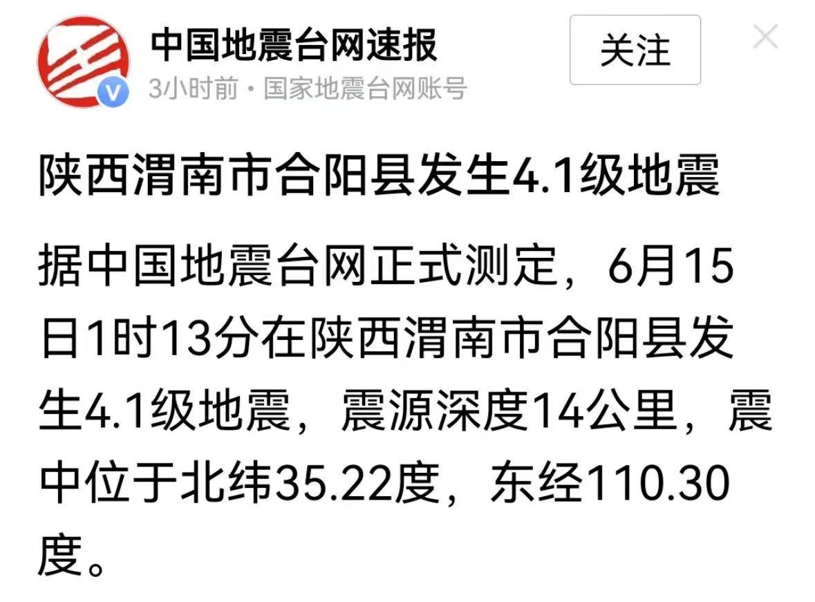 什么？陕西渭南4.1级地震？此地怎么会有地震呢？我赶紧去查了下，才明白原来渭南